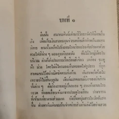 สุดสายป่าน 2 เล่มจบ - ชูวงศ์ ฉายะจินดา รูปที่ 7