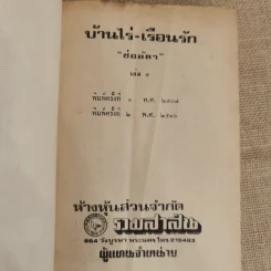 บ้านไร่-เรือนรัก 2 เล่มจบ -  ช่อลัดา รูปที่ 5