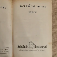นางฟ้าซาตาน 2 เล่มจบ - บุษยมาส รูปที่ 8