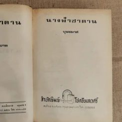 นางฟ้าซาตาน 2 เล่มจบ - บุษยมาส รูปที่ 6