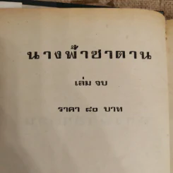 นางฟ้าซาตาน 2 เล่มจบ - บุษยมาส รูปที่ 7