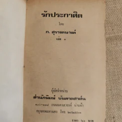 รักประกาศิต 3 เล่มจบ - ก.สุรางคนางค์ รูปที่ 9