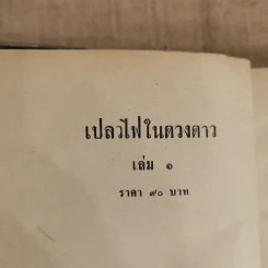 เปลวไฟในดวงดาว 3 เล่มจบ - บุษยมาส รูปที่ 5