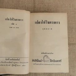 เปลวไฟในดวงดาว 3 เล่มจบ - บุษยมาส รูปที่ 6