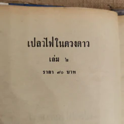 เปลวไฟในดวงดาว 3 เล่มจบ - บุษยมาส รูปที่ 8