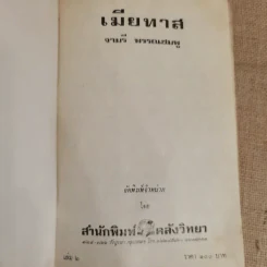 เมียทาส 3 เล่มจบ - จามรี พรรณชมพู รูปที่ 6