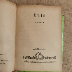 ปิ่นรัก 2 เล่มจบ - บุษยมาส รูปที่ 6