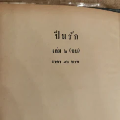 ปิ่นรัก 2 เล่มจบ - บุษยมาส รูปที่ 8