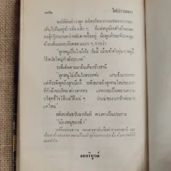 ไฟปรารถนา 2 เล่มจบ - ชูวงศ์ ฉายะจินดา รูปที่ 9