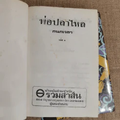 พ่อปลาไหล 2 เล่มจบ - กนกเรขา รูปที่ 5