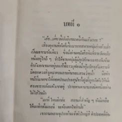 ขายสดหรือผ่อน 2 เล่มจบ - ชูวงศ์ ฉายะจินดา รูปที่ 6