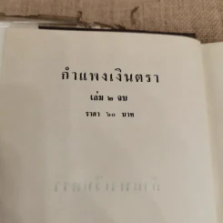 กำแพงเงินตรา 2 เล่มจบ - ชูวงศ์ ฉายะจินดา รูปที่ 7