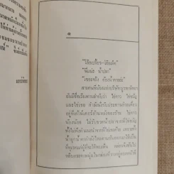 ขโมยที่รัก 2 เล่มจบ - กาญจนา นาคนันทน์ รูปที่ 8