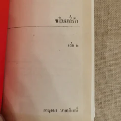 ขโมยที่รัก 2 เล่มจบ - กาญจนา นาคนันทน์ รูปที่ 9