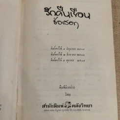 รักคืนเรือน 2 เล่มจบ - ช่อลัดา รูปที่ 9