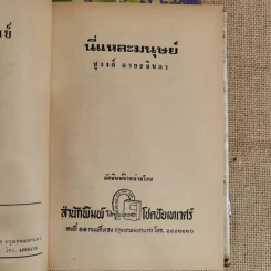 นี่แหละมนุษย์ 2 เล่มจบ - ชูวงศ์ ฉายะจินดา รูปที่ 9