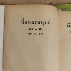 นี่แหละมนุษย์ 2 เล่มจบ - ชูวงศ์ ฉายะจินดา รูปที่ 8