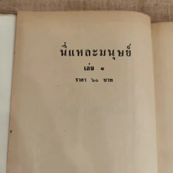 นี่แหละมนุษย์ 2 เล่มจบ - ชูวงศ์ ฉายะจินดา รูปที่ 5