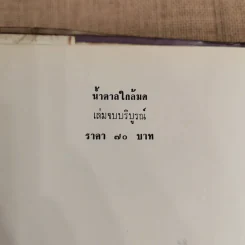 น้ำตาลใกล้มด 2 เล่มจบ - ชูวงศ์ ฉายะจินดา รูปที่ 8
