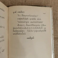 น้ำตาลใกล้มด 2 เล่มจบ - ชูวงศ์ ฉายะจินดา รูปที่ 10