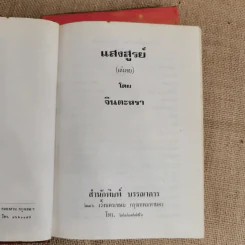 แสงสูรย์ 2 เล่มจบ - จินตะหรา รูปที่ 9
