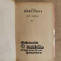 จันทร์ไร้แสง 2 เล่มจบ - ชูวงศ์ ฉายะจินดา รูปที่ 5