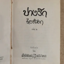 ปางรัก 2 เล่มจบ - ช่อลัดา รูปที่ 7