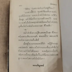 รักระแวง 2 เล่มจบ - ชูวงศ์ ฉายะจินดา รูปที่ 9