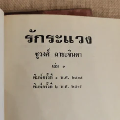 รักระแวง 2 เล่มจบ - ชูวงศ์ ฉายะจินดา รูปที่ 5