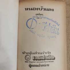 หนองบัวแดง 2 เล่มจบ - ปณิดา รูปที่ 5