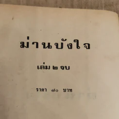 ม่านบังใจ 2 เล่มจบ - ชูวงศ์ ฉายะจินดา รูปที่ 7