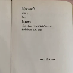 ไม่อยากจะรัก 2 เล่มจบ - จิตรเลขา รูปที่ 7