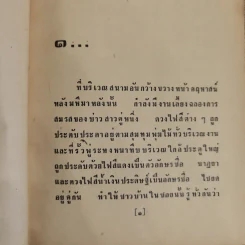 เจ้าสาวเรือพ่วง 2 เล่มจบ - ชูวงศ์ ฉายะจินดา รูปที่ 6