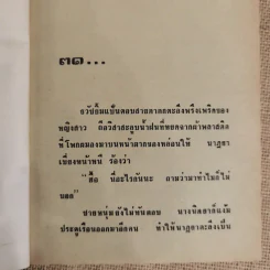 เจ้าสาวเรือพ่วง 2 เล่มจบ - ชูวงศ์ ฉายะจินดา รูปที่ 8