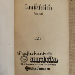 โลกนี้ยังมีรัก 2 เล่มจบ - จิรกานต์ รูปที่ 6