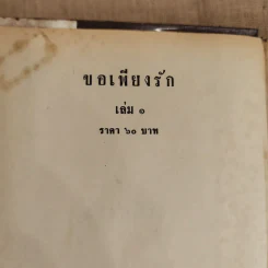 ขอเพียงรัก 2 เล่มจบ - บุษยมาส รูปที่ 5