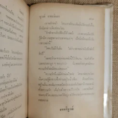 จำเลยรัก 2 เล่มจบ - ชูวงศ์ ฉายะจินดา รูปที่ 9