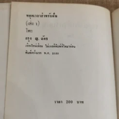หยุดเวลาสำหรับฝัน 2 เล่มจบ - กรุง ญ ฉัตร รูปที่ 4