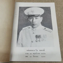 อนุสรณ์ม.ล.โต นพวงศ์ 2 ธันวาคม 2511 รูปที่ 6