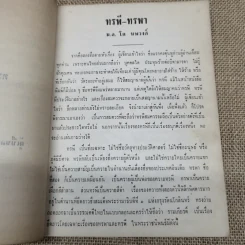 อนุสรณ์ม.ล.โต นพวงศ์ 2 ธันวาคม 2511 รูปที่ 9