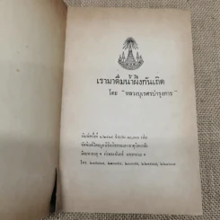 เรามาดื่มน้ำผึ้งกันเถิด - หลวงบุเรศรบำรุงการ รูปที่ 4