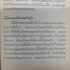 เรามาดื่มน้ำผึ้งกันเถิด - หลวงบุเรศรบำรุงการ รูปที่ 9