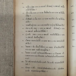 เลขคณิต ชั้นประถมปีที่ 4 ตามหลักสูตรกระทรวงศึกษาธิการ โดย ขุนประสงค์จรรยา ป.ม.,เนติบัณฑิต รูปที่ 11