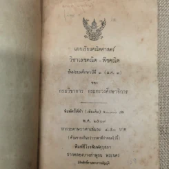 แบบเรียนคณิตศาสตร์ วิชาเลขคณิต-พีชคณิต ชั้นมัธยมศึกษาปีที่ 1 ของกระทรวงศึกษาธิการ รูปที่ 5