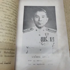 ดงบาป ของ ท.เลียงพิบูลย์ อนุสรณ์ในงานพระราชทานเพลิงศพนายโสภณ นิตตะโย รูปที่ 7