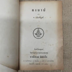 ดงบาป ของ ท.เลียงพิบูลย์ อนุสรณ์ในงานพระราชทานเพลิงศพนายโสภณ นิตตะโย รูปที่ 5