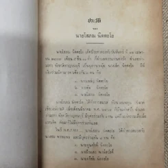 ดงบาป ของ ท.เลียงพิบูลย์ อนุสรณ์ในงานพระราชทานเพลิงศพนายโสภณ นิตตะโย รูปที่ 8