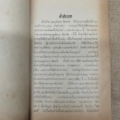 ดงบาป ของ ท.เลียงพิบูลย์ อนุสรณ์ในงานพระราชทานเพลิงศพนายโสภณ นิตตะโย รูปที่ 6