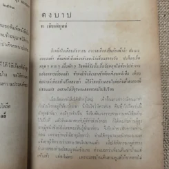 ดงบาป ของ ท.เลียงพิบูลย์ อนุสรณ์ในงานพระราชทานเพลิงศพนายโสภณ นิตตะโย รูปที่ 9