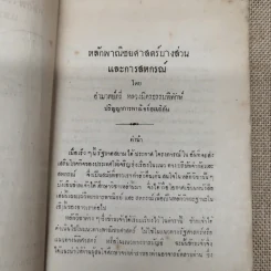 หลักพาณิชย์ศาสตร์บางส่วนและการสหกรณ์ เล่ม 1 ว่าด้วยความรู้ทั่วไปและบริษัทจำกัด โดย หลวงมิตรธรรมพิทักษ์ (วงศ์ เศวตเลข) รูปที่ 10